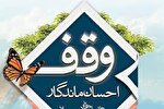 ثبت موقوفه قرآنی ۲۱ میلیارد تومانی در تفرش