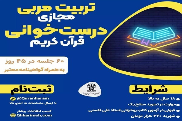 دوره تربیت مربی روخوانی و روانخوانی قرآن کریم در حرم بانوی کرامت