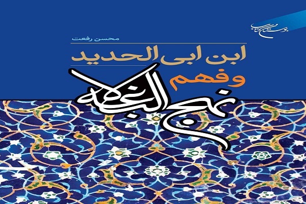 انتشار کتاب «ابن ابی الحدید و فهم نهج‌البلاغه»