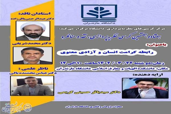 پوستر کرسی نظریهپردازی با عنوان «رابطه کرامت انسان و آزادی معنوی» پوستر کرسی نظریهپردازی با عنوان «رابطه کرامت انسان و آزادی معنوی»