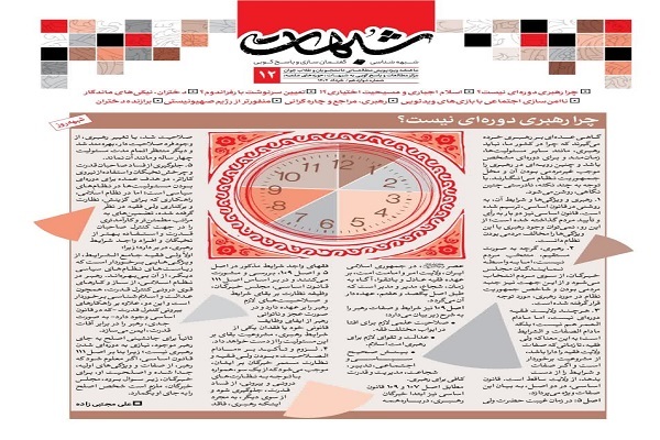 شماره دوازدهم نشریه شبهه‌شناسی، گفتمان‌سازی و پاسخ‌گویی به شبهات و سؤالات دینی