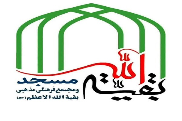 مسجد بقیه الله الاعظم
