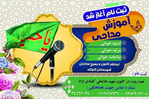 پوستر دوره آموزشی مداحی درگلوگاه پوستر دوره آموزشی مداحی درگلوگاه