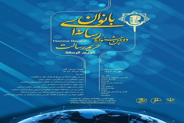 جشنواره رسانه ای بانوان حریم رسالت
