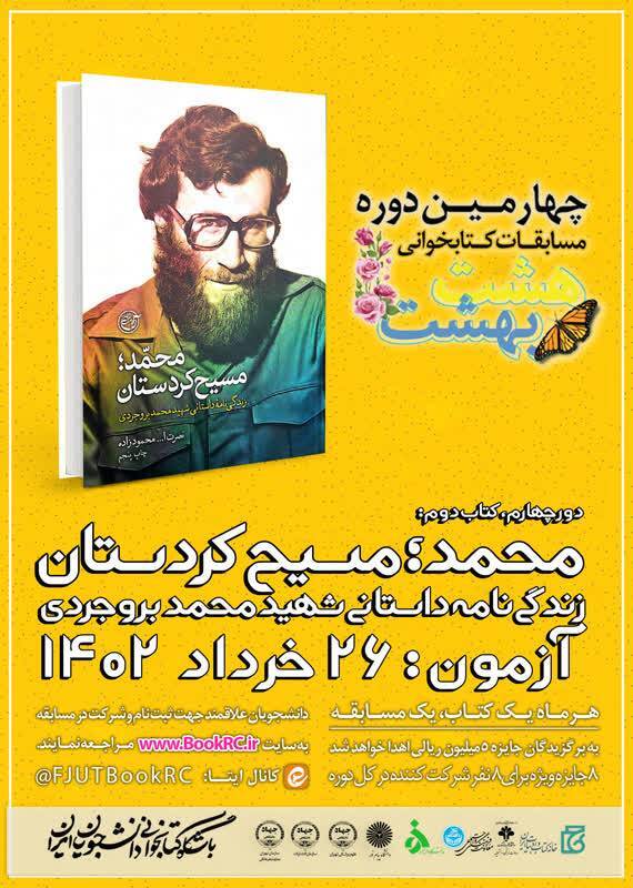 زندگی‌نامه شهید محمد بروجردی، کتاب منتخب «هشت بهشت» شد