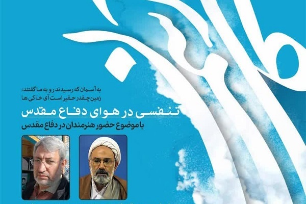 تنفسی در هوای دفاع مقدس