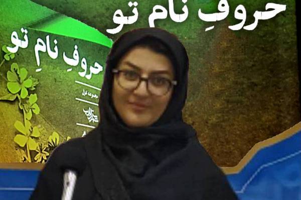 «حروف نام تو» ارادت به بزرگان دینی است
