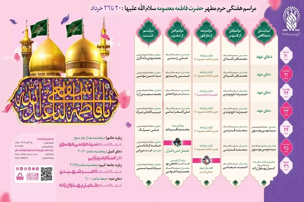اعلام مراسم هفتگی حرم بانوی کرامت