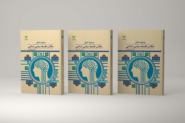 انتشار کتاب «وجوه تمایز مکاتب فلسفه سیاسی اسلامی»