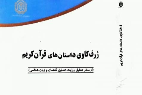 «ژرف‌کاوی داستان‌های قرآن» منتشر شد