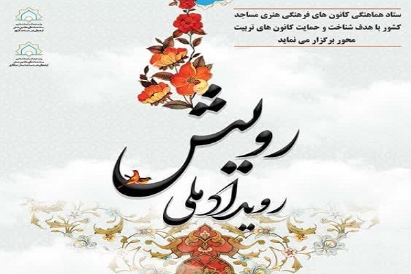 رویداد ملی رویش