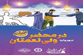 موشن‌گرافی | در محضر ولی‌نعمتان