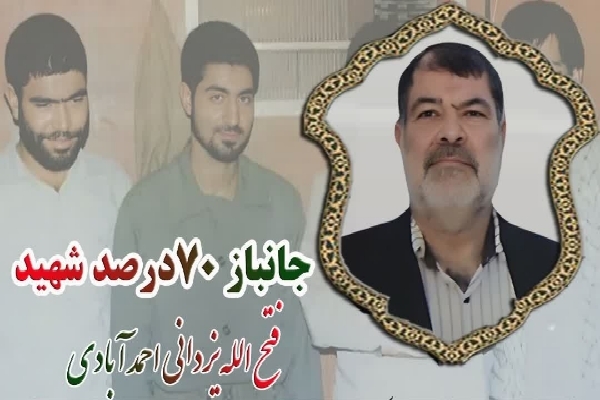 فتح‌الله یزدانی احمدآبادی جانباز ۷۰ درصد دوران دفاع مقدس