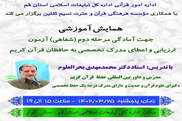همایش آمادگی مرحله دوم آزمون ارزیابی و اعطای مدرک تخصصی به حافظان