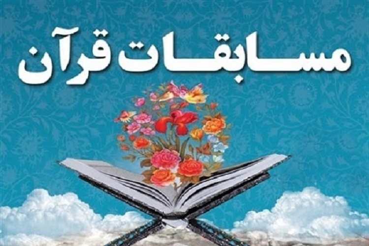 مسابقات قرآن