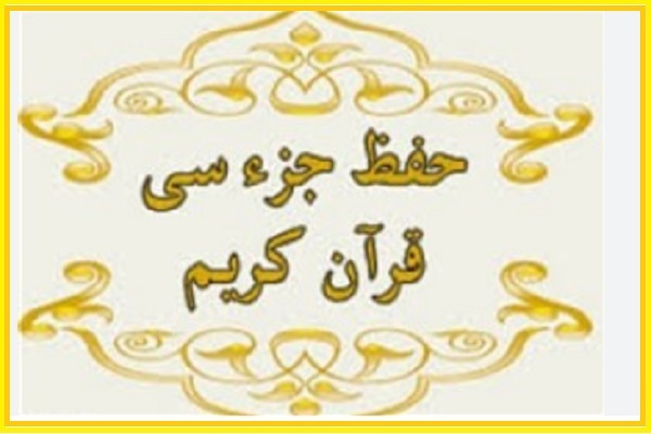 طرح آموزش حفظ جزء 30 قرآن با حمایت خیرین اجرا شد