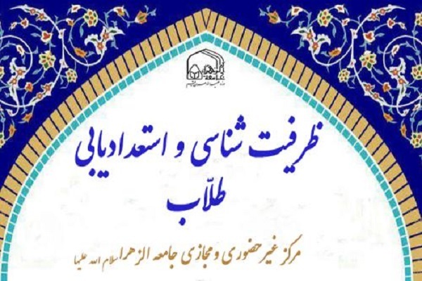 طرح استعدادیابی طلاب جامعةالزهرا(س) آغاز شد