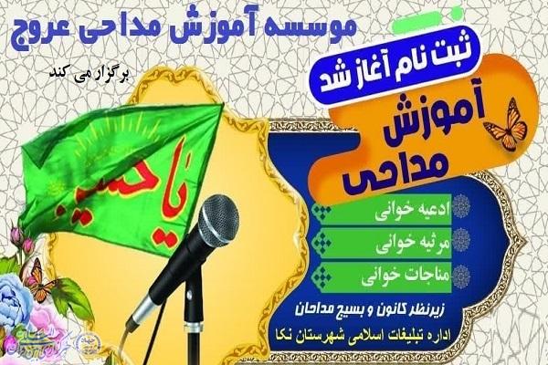 پوستر دوره های آموزشی مداحی در شهرستان نکا پوستر دوره های آموزشی مداحی در شهرستان نکا