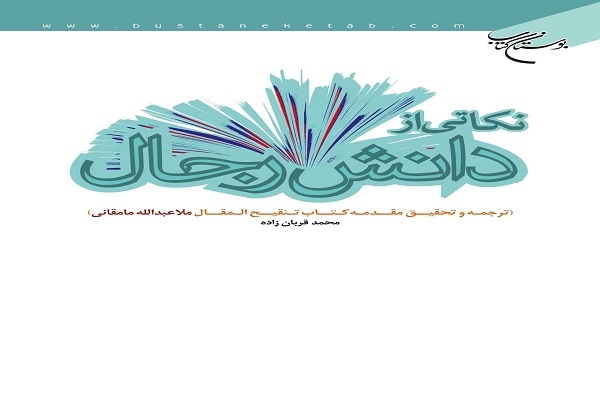 کتاب نکاتی از دانش رجال