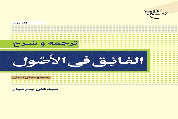 کتاب ترجمه و شرح الفائق فی الاصول