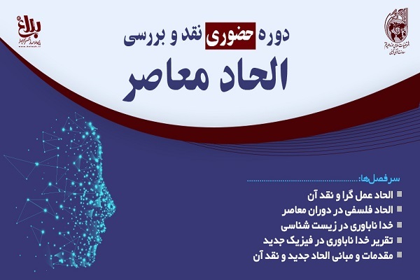 دوره نقد و بررسی الحاد معاصر