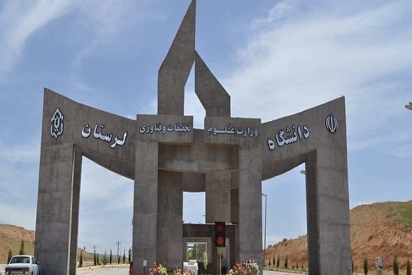 دانشگاه لرستان