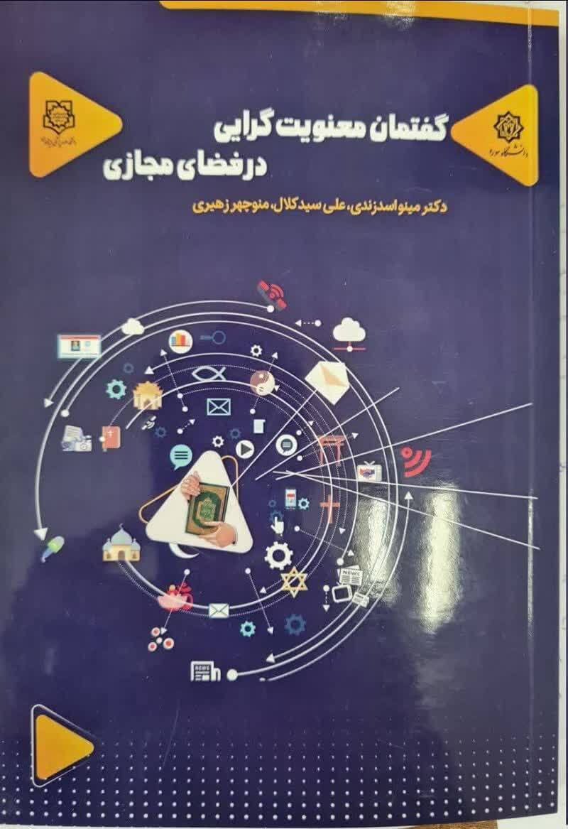 کتاب گفتمان معنویت گرایی درفضای مجازی منتشر شد
