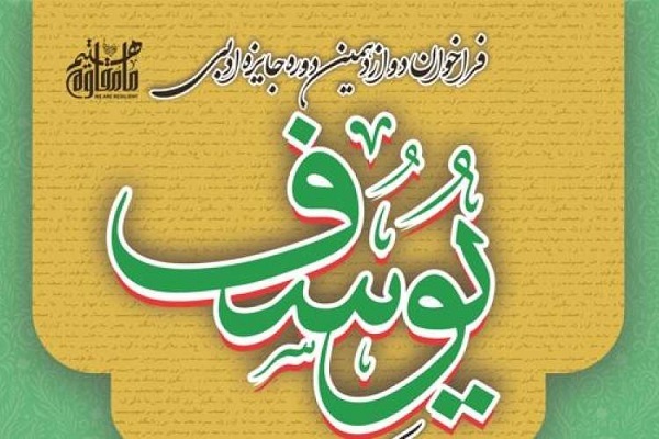 جایزه ادبی «یوسف»