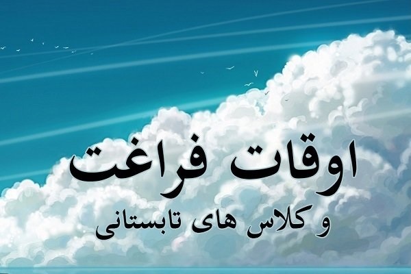 اوقات فراغت