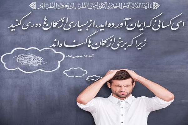 پرهیز از گمان بد