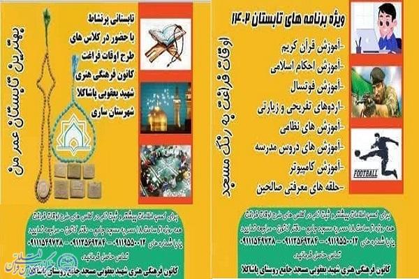پوستر ویژه برنامه های تابستانه در روستای پاشاکلای ساری پوستر ویژه برنامه های تابستانه در روستای پاشاکلای ساری