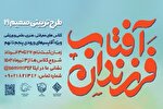 اجرای طرح تربیتی «فرزندان آفتاب» در قزوین