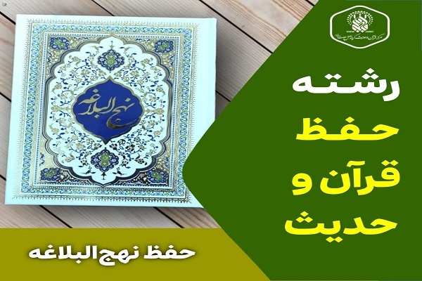 برگزاری دوره «حفظ نهج‌البلاغه» به همت مرکز قرآن و حدیث حرم بانوی کرامت