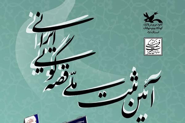 آئین ثبت ملی قصه‌گویی ایرانی در منزل آذریزدی