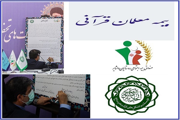 بیمه معلمان قرآنی