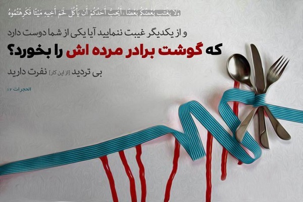 تشبیه غیبت کردن به مانند خوردن گوشت برادر مرد