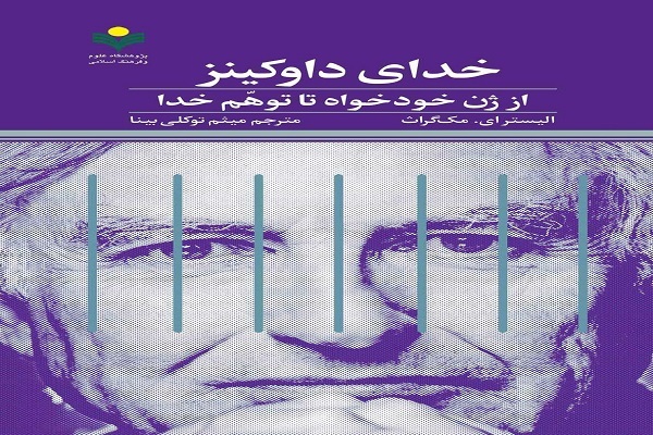 کتاب خدای داوکینز
