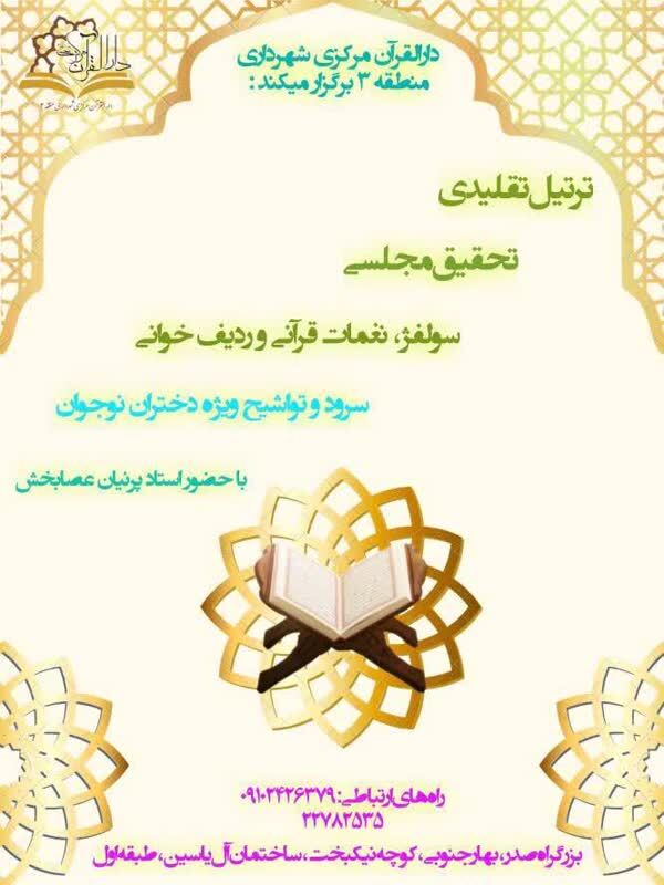برگزاری دوره‌های آموزشی تلاوت تخصصی قرآن در دارالقرآن منطقه ۳ شهرداری تهران