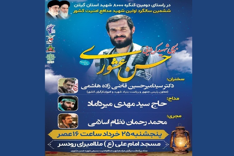 ششمین سالگرد شهید حسن عشوری