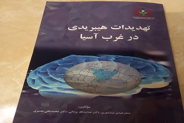 کتاب «تهدیدات هیبریدی در غرب آسیا»
