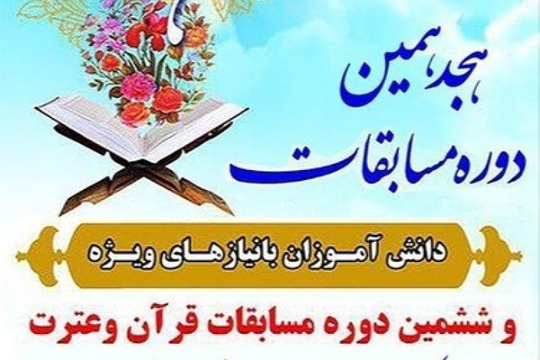 مسابقات قرآن و عترت دانش آموزان با نیاز ویژه گلستان مسابقات قرآن و عترت دانش آموزان با نیاز ویژه گلستان