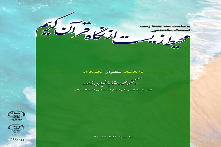 نشست تخصصی محیط زیست از نگاه قرآن کریم