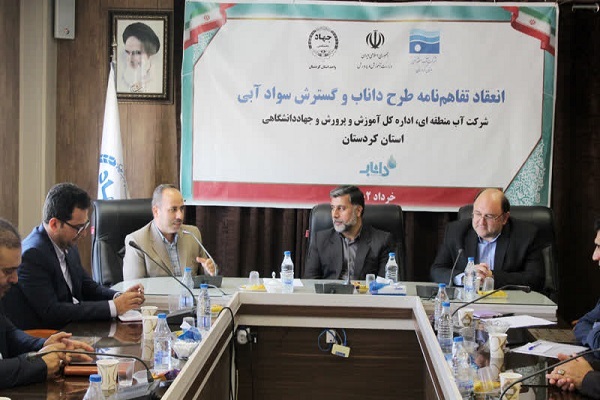انعقاد تفاهم‌نامه طرح «داناب» در جهاددانشگاهی کردستان