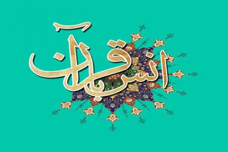 انس با قرآن کریم
