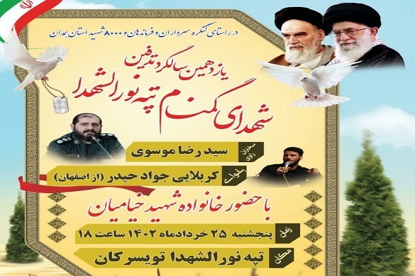 یادواره شهید گمنام تویسرکان