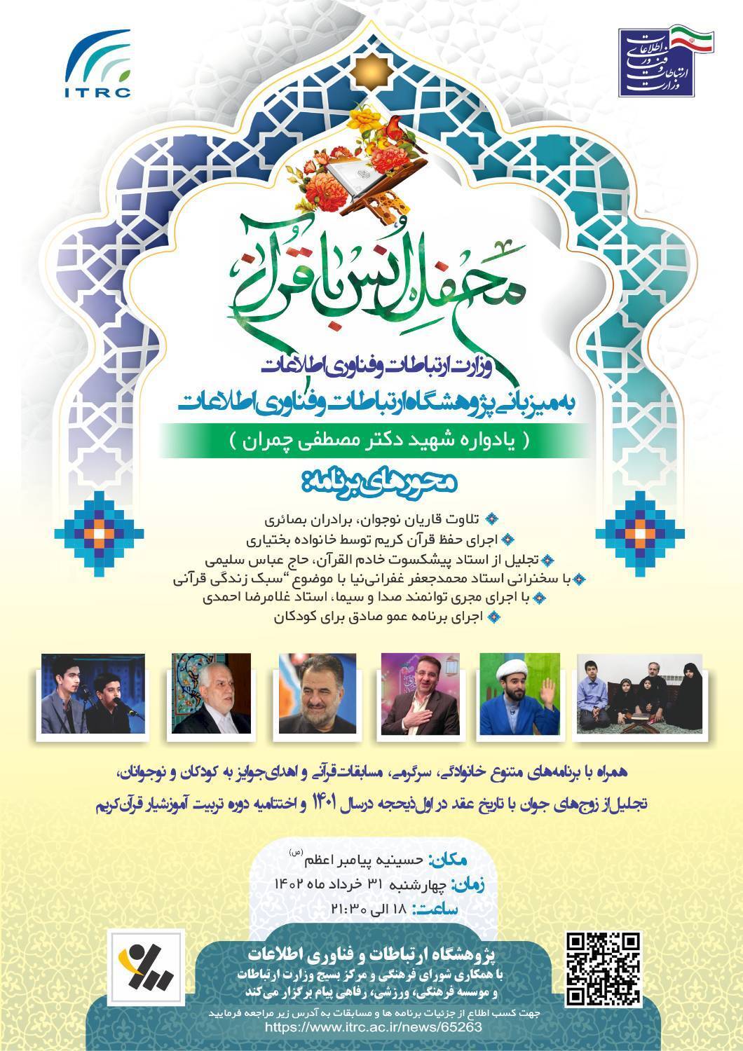 محفل انس با قرآن «یادواره شهید چمران» برگزار می‌شود