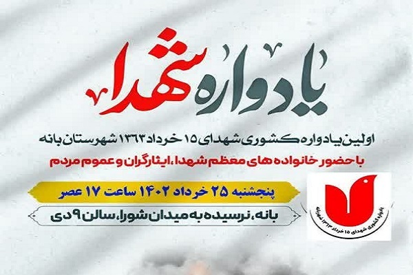 اولین یادواره شهدای بانه اولین یادواره شهدای بانه