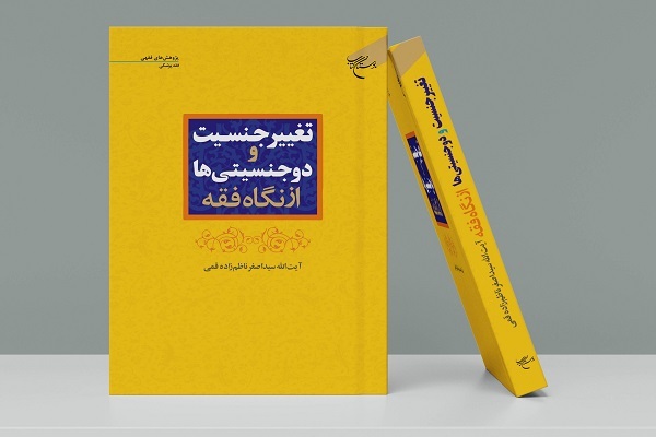 کتاب تغییر جنسیت و دوجنسیتی‌ها از نگاه فقه
