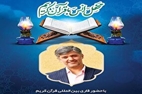 محفل انس با قرآن با حضور «جواد فروغی» در بهاباد برگزار می‌شود