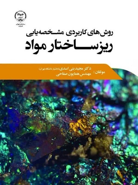«روش‌های کاربردی مشخصه‌یابی ریزساختار مواد» در کتابفروشی‌ها